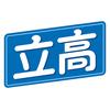 立高食品
