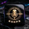 赛场回声室