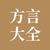方言大全