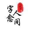 字愈人间