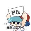 摆烂了awa