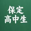 保定高中生