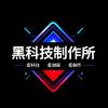 黑科技制作所