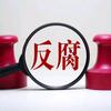 反腐动态