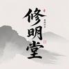 修明堂