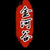 金河谷