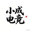 小成电竞（游戏工作室）