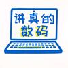讲真的数码