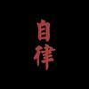 浪里个嘚