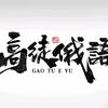 高考俄语老师伊琳娜（Ирина）