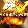 黄金白银趋势研判社