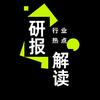 行业热点研报解读