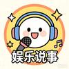 娱乐说事