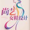 尚艺原创真皮女鞋