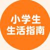 小学生生活指南