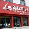 成都二手电动车锦辉车行回收电瓶车