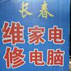 长春家电维修