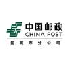 中国邮政盐城邮政