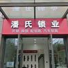 潘氏锁业
