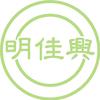 明佳兴咨询中心