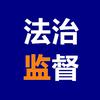 法治监督