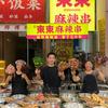 东东麻辣串