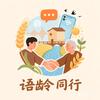 语龄同行