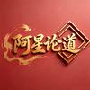 阿星论道