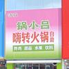 清真锅小吕嗨转火锅自助