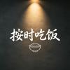 按时吃饭