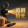 追剧拾光