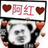 阿の红