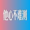 网剧他心不难测（逆袭通关