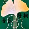 梧桐音乐