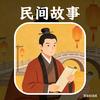 民间故事
