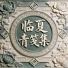 临夏青笺集