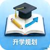 名师升学规划