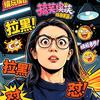 小小吐槽会