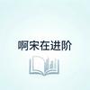 啊宋在进阶