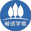 敏试学考
