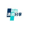 清清分享