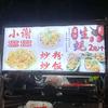 小谢炒粉د生蚝
