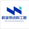 郑州蔚蓝钢结构工程有限公司
