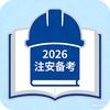 2026注安备考菜鸟