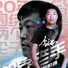 造梦师&讲锂哥