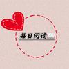 每日阅读