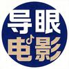 导眼电影