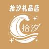 拾汐礼品店