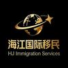 海江国际移民