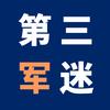 第三军迷